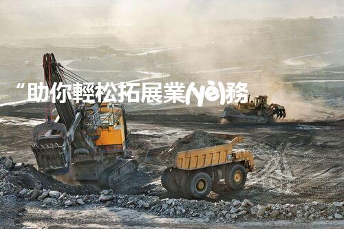 “助你輕松拓展業(yè)務(wù)，河南機械加工公司加盟電話來了解！”